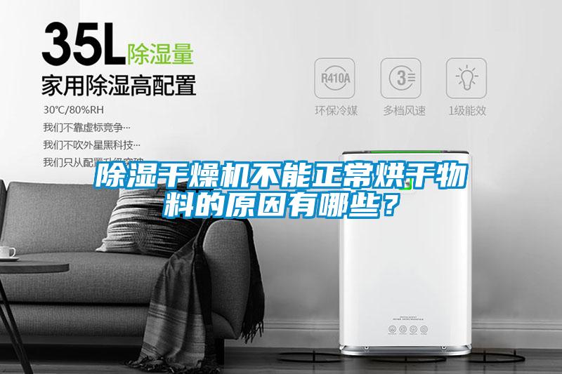除濕干燥機不能正常烘干物料的原因有哪些？