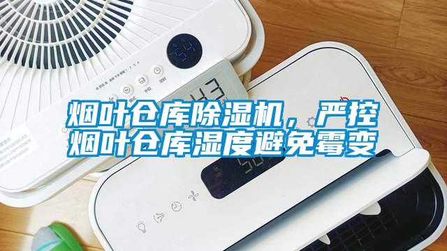 煙葉倉庫除濕機，嚴控煙葉倉庫濕度避免霉變