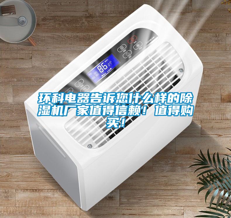 環(huán)科電器告訴您什么樣的除濕機(jī)廠家值得信賴！值得購買！