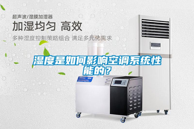濕度是如何影響空調(diào)系統(tǒng)性能的？