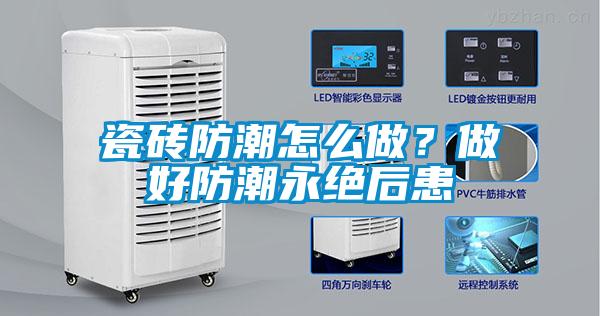 瓷磚防潮怎么做？做好防潮永絕后患