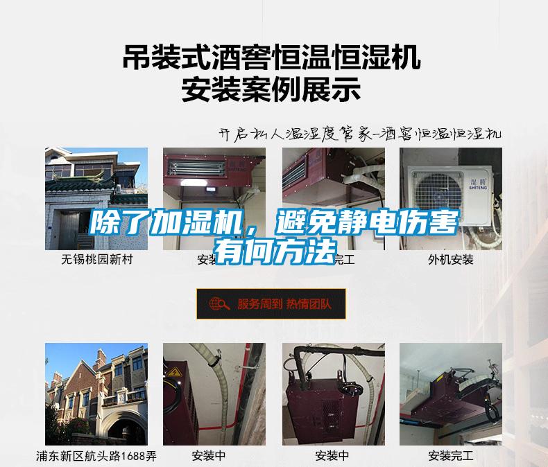 除了加濕機(jī)，避免靜電傷害有何方法