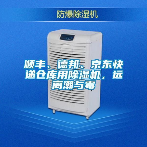 順豐、德邦、京東快遞倉庫用除濕機(jī)，遠(yuǎn)離潮與霉