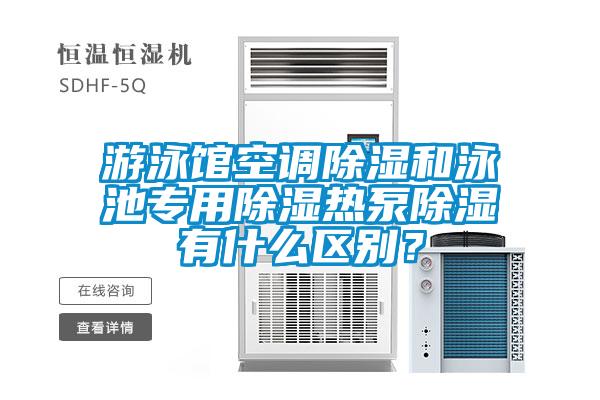游泳館空調除濕和泳池專用除濕熱泵除濕有什么區(qū)別？