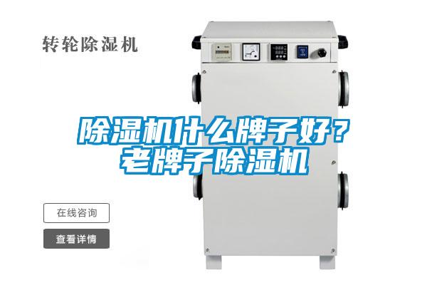 除濕機(jī)什么牌子好？老牌子除濕機(jī)