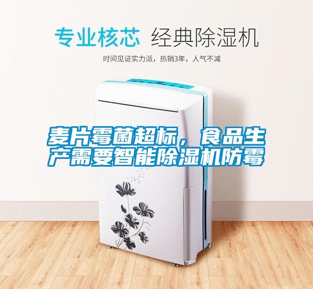 麥片霉菌超標，食品生產(chǎn)需要智能除濕機防霉