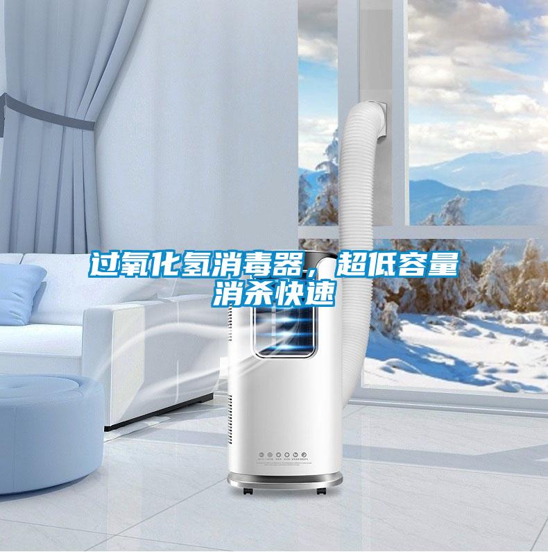 過氧化氫消毒器，超低容量消殺快速