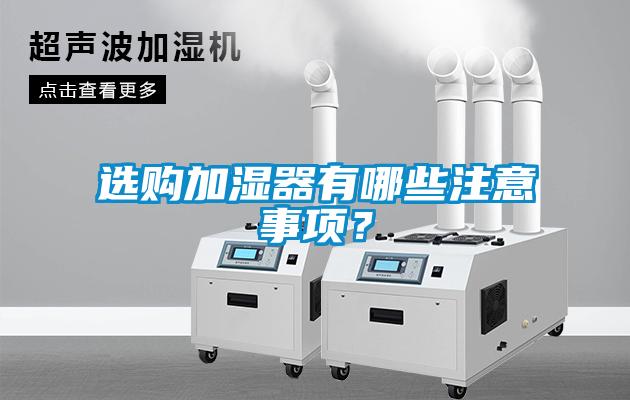 選購加濕器有哪些注意事項？