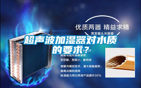 超聲波加濕器對(duì)水質(zhì)的要求？