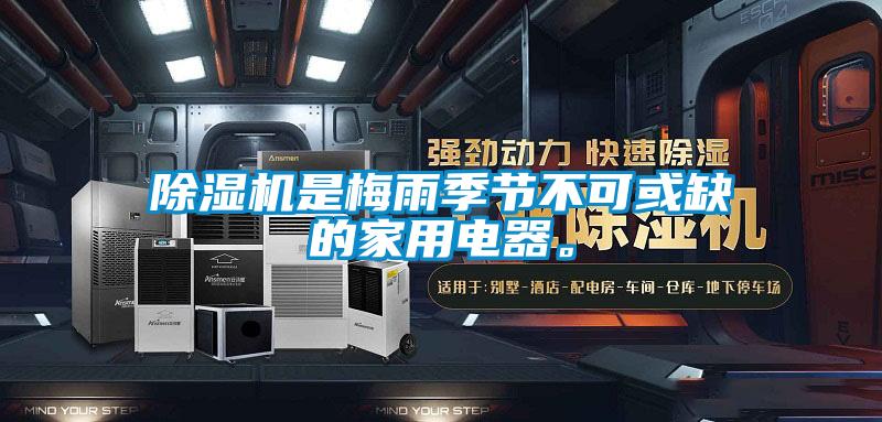 除濕機(jī)是梅雨季節(jié)不可或缺的家用電器。