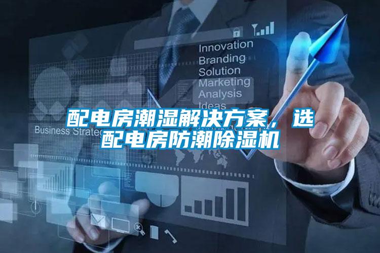 配電房潮濕解決方案，選配電房防潮除濕機(jī)