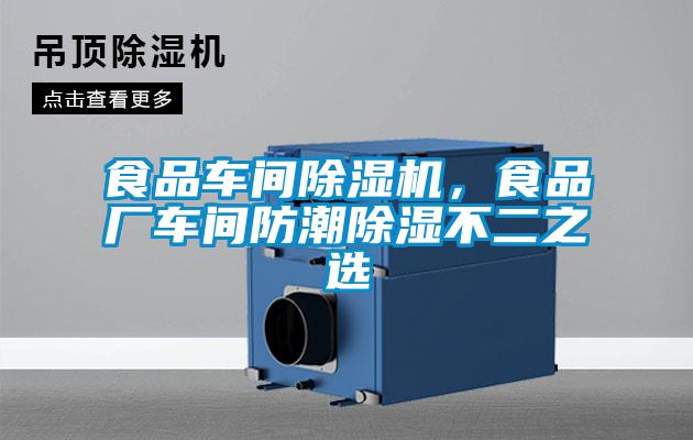 食品車間除濕機，食品廠車間防潮除濕不二之選