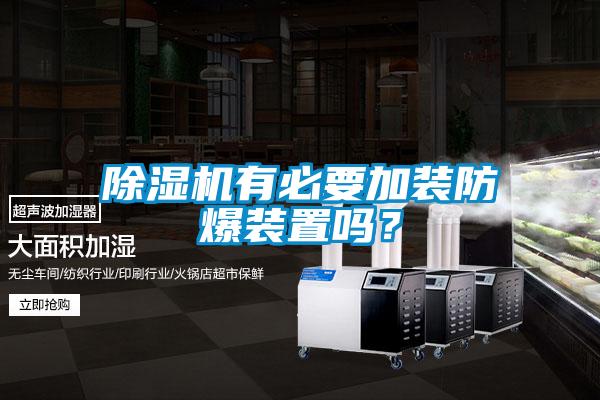 除濕機有必要加裝防爆裝置嗎？