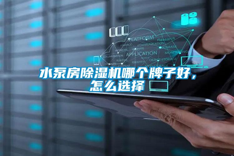 水泵房除濕機哪個牌子好，怎么選擇