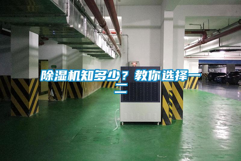 除濕機知多少？教你選擇一二