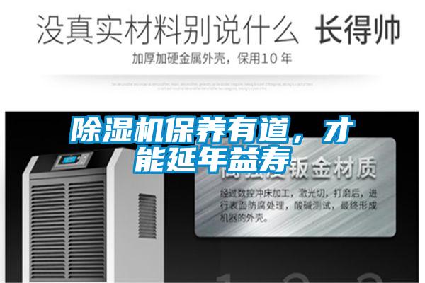 除濕機保養(yǎng)有道，才能延年益壽