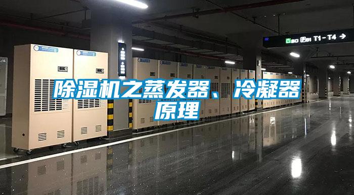 除濕機之蒸發(fā)器、冷凝器原理