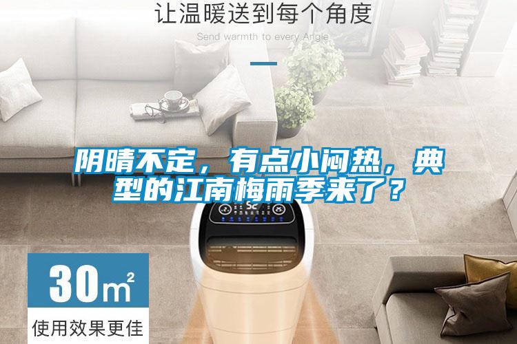 陰晴不定，有點(diǎn)小悶熱，典型的江南梅雨季來了？