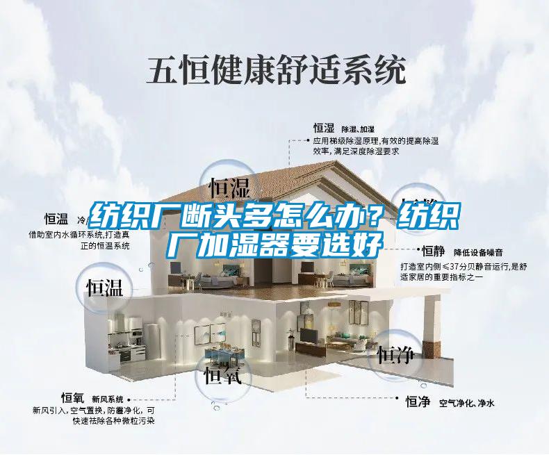 紡織廠斷頭多怎么辦？紡織廠加濕器要選好