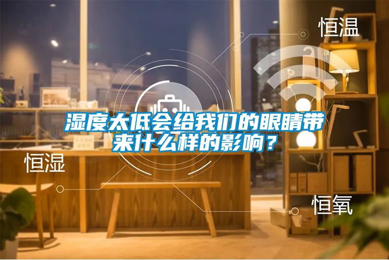濕度太低會給我們的眼睛帶來什么樣的影響？
