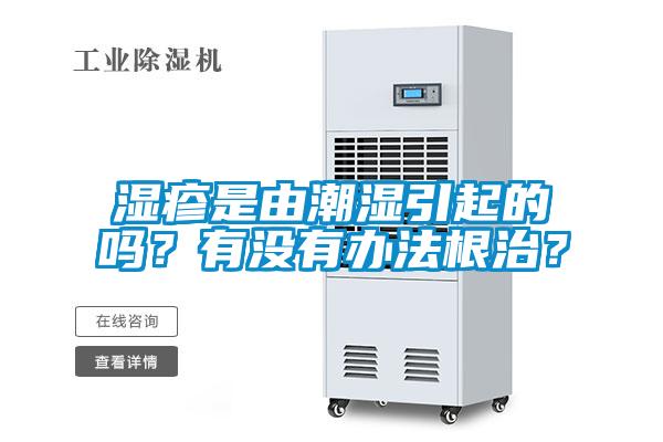 濕疹是由潮濕引起的嗎？有沒有辦法根治？