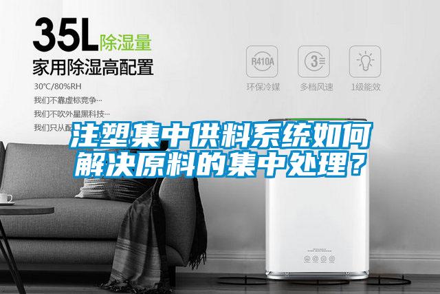 注塑集中供料系統(tǒng)如何解決原料的集中處理？