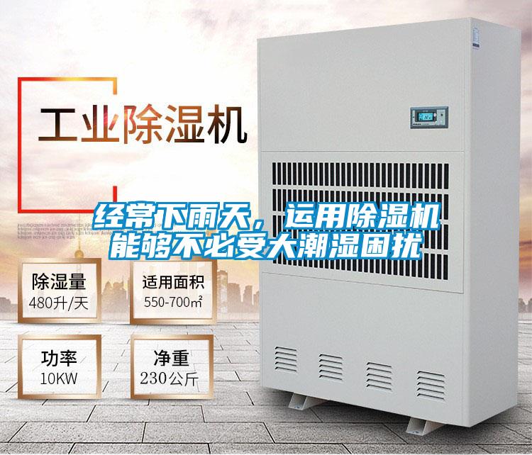 經(jīng)常下雨天，運用除濕機能夠不必受大潮濕困擾