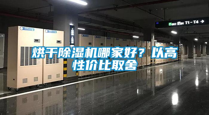 烘干除濕機哪家好？以高性價比取舍