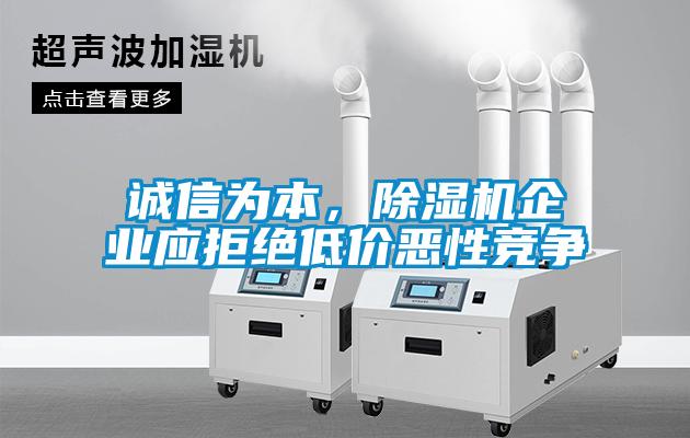 誠信為本，除濕機(jī)企業(yè)應(yīng)拒絕低價惡性競爭
