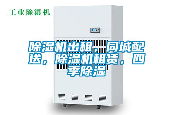 除濕機(jī)出租，同城配送，除濕機(jī)租賃，四季除濕