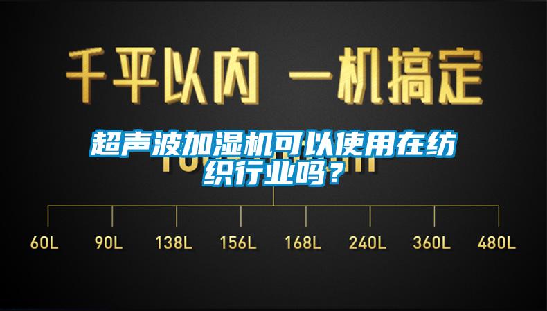 超聲波加濕機可以使用在紡織行業(yè)嗎？