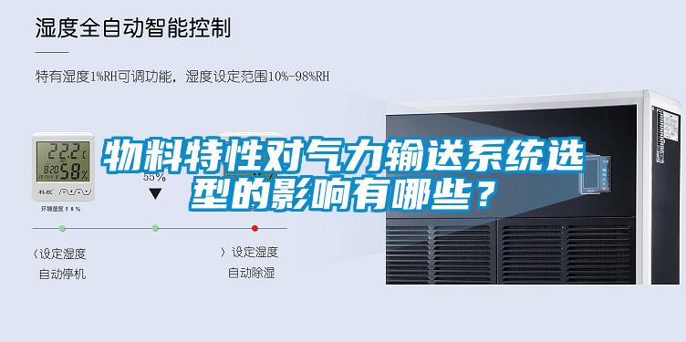 物料特性對氣力輸送系統(tǒng)選型的影響有哪些？