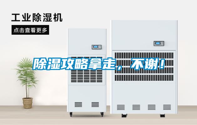 除濕攻略拿走，不謝！
