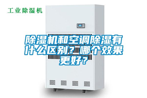 除濕機和空調(diào)除濕有什么區(qū)別？哪個效果更好？