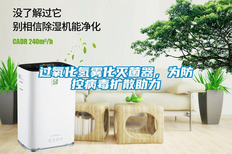 過氧化氫霧化滅菌器，為防控病毒擴散助力