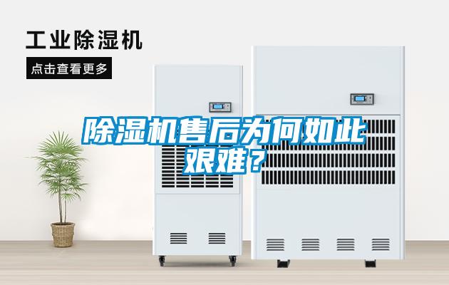 除濕機(jī)售后為何如此艱難？