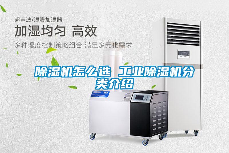 除濕機(jī)怎么選 工業(yè)除濕機(jī)分類(lèi)介紹