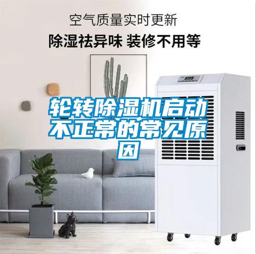 輪轉(zhuǎn)除濕機(jī)啟動(dòng)不正常的常見原因