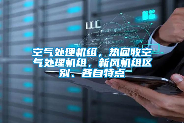 空氣處理機組，熱回收空氣處理機組，新風(fēng)機組區(qū)別、各自特點