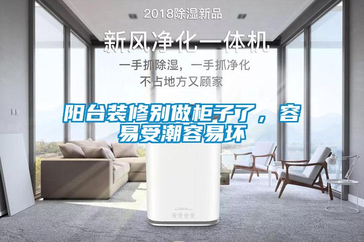 陽臺裝修別做柜子了，容易受潮容易壞
