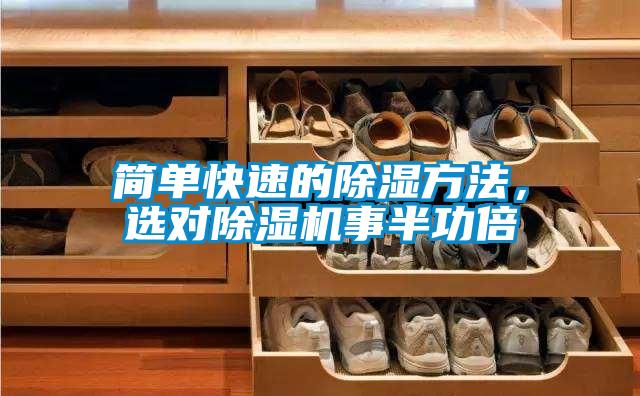 簡(jiǎn)單快速的除濕方法，選對(duì)除濕機(jī)事半功倍