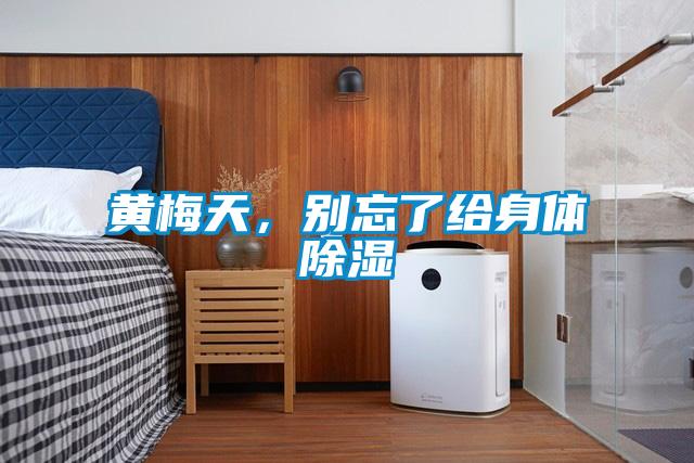 黃梅天，別忘了給身體除濕