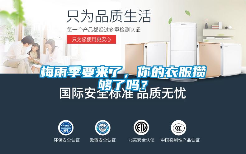 梅雨季要來了，你的衣服攢夠了嗎？