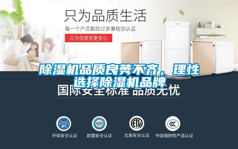 除濕機品質(zhì)良莠不齊，理性選擇除濕機品牌