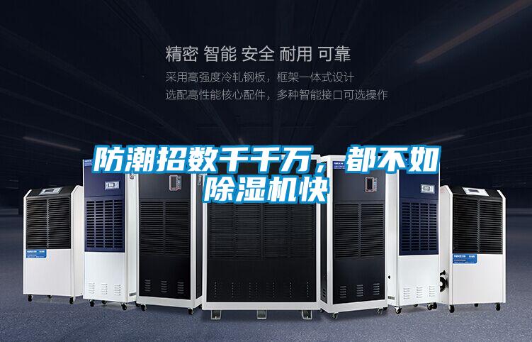 防潮招數(shù)千千萬(wàn)，都不如除濕機(jī)快