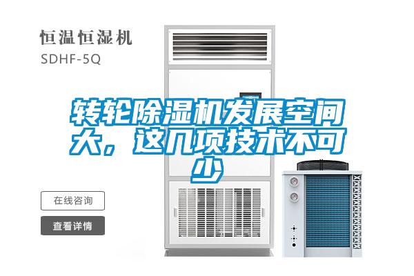 轉(zhuǎn)輪除濕機(jī)發(fā)展空間大，這幾項(xiàng)技術(shù)不可少