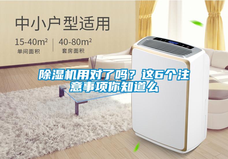 除濕機(jī)用對(duì)了嗎？這6個(gè)注意事項(xiàng)你知道么