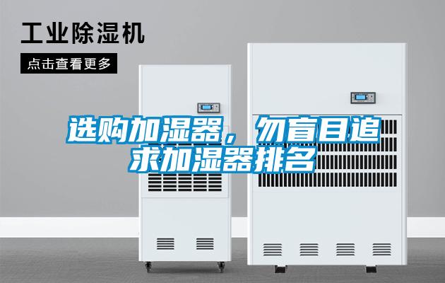 選購加濕器，勿盲目追求加濕器排名