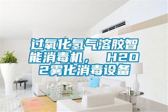 過氧化氫氣溶膠智能消毒機， H2O2霧化消毒設備