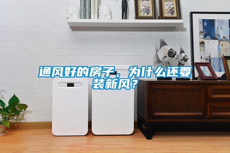 通風(fēng)好的房子，為什么還要裝新風(fēng)？